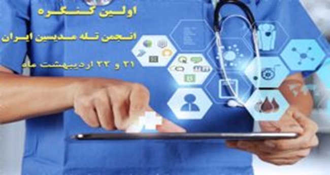 first-congress-of-iranian-telemedicine.jpg 
