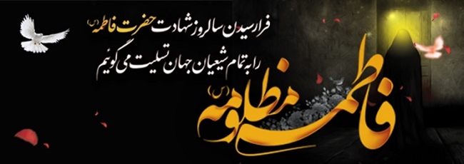 shahadat_hazrate_zahra_W_253539_253547.jpg 