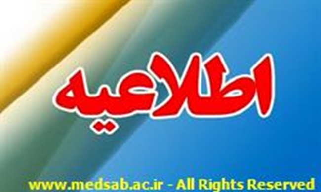 thum-7e30658af2798a7015c-اطلاعیه_67945.jpg 