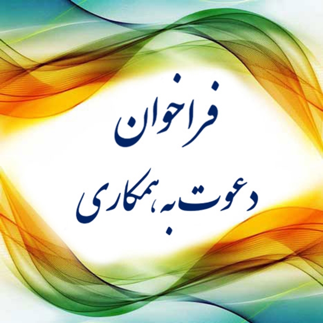 آگهی-فراخوان.jpg