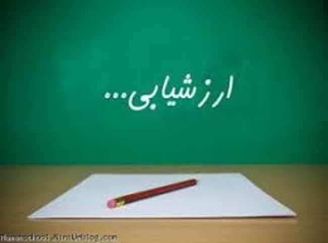 ارزشیابی.jpg