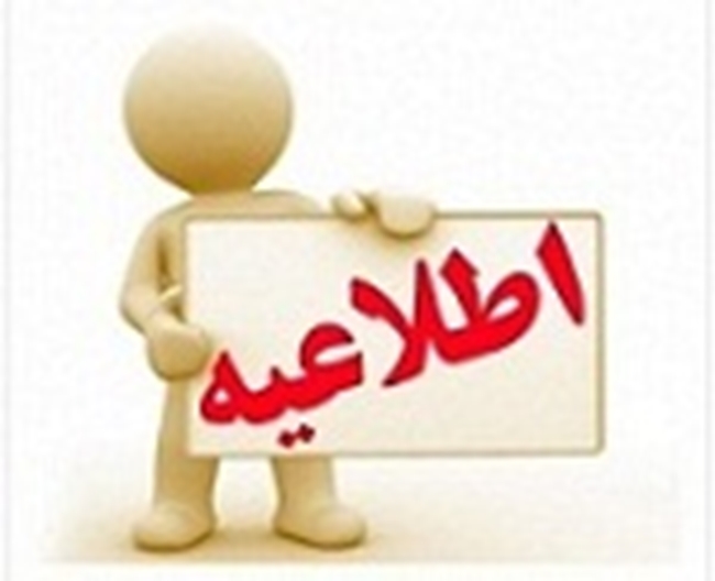 اطلاعیه_1.jpg