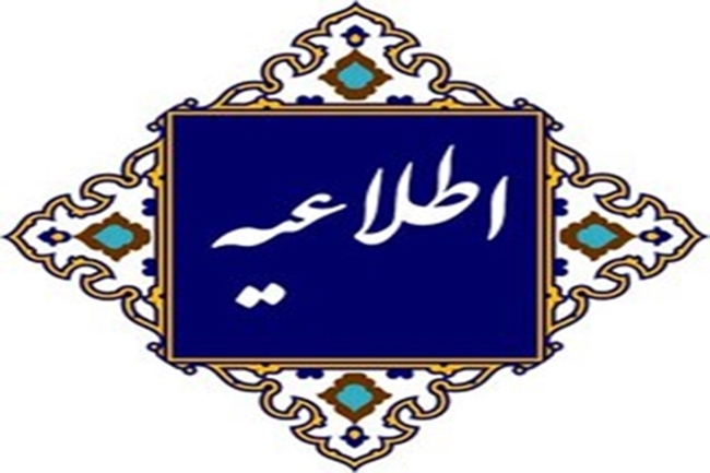 اطلاعیه_2.jpg