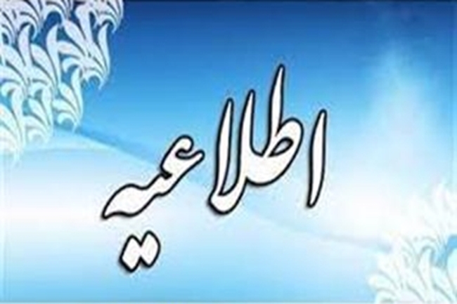 اطلاعیه_2_crop.jpg