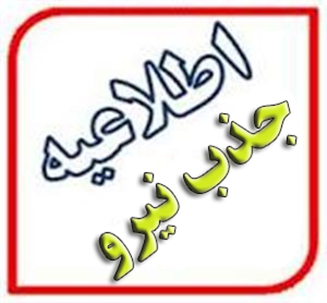 اطلاعیه_جذب_نیرو_17774.jpg 