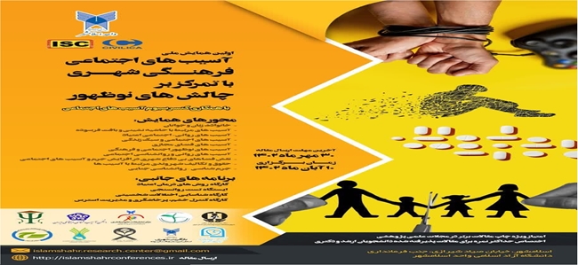 اولین_همایش_آسیب_های_اجتماعی.jpg 
