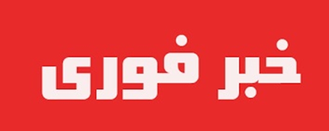 خبر_فوری_2.jpg 