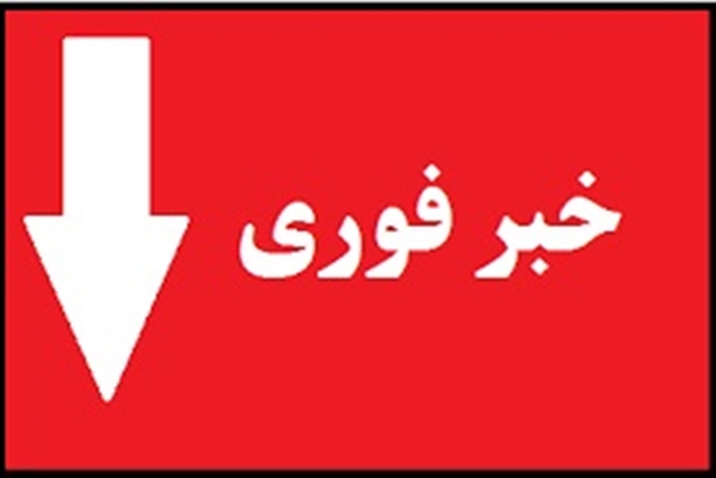 خبر_فوری.jpg 
