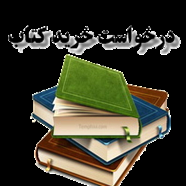 درخواست_خرید_کتاب.png 