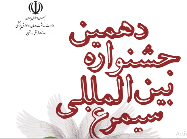 دهمین-جشنواره-بین‌المللی-سیمرغ.png 