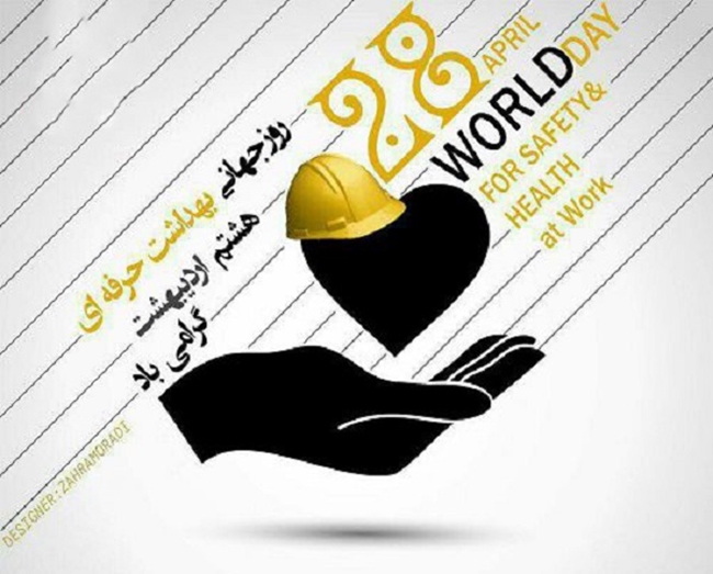 روز-جهانی-بهداشت-حرفه-ای.jpg 