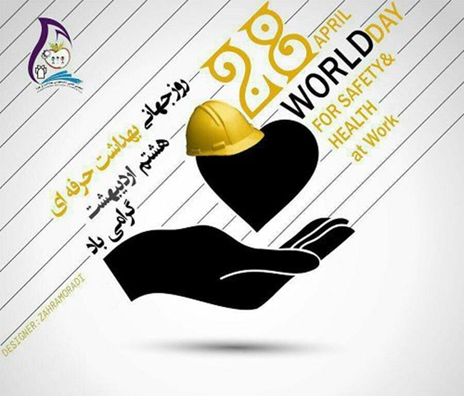 روز-جهانی-بهداشت-حرفه-ای.jpg 