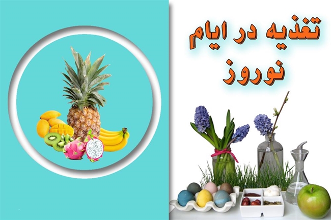 نکات-تغذیه-ای-در-ایام-نوروز.jpg