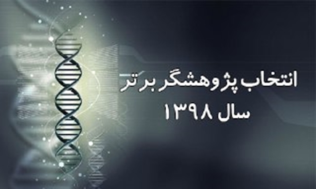 پژوهشگر_برتر.jpg