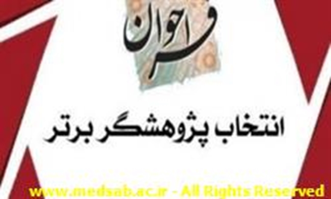 پژوهشگر_برتر.jpg