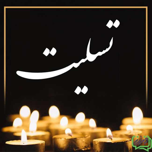 پیام-تسلیت.png 