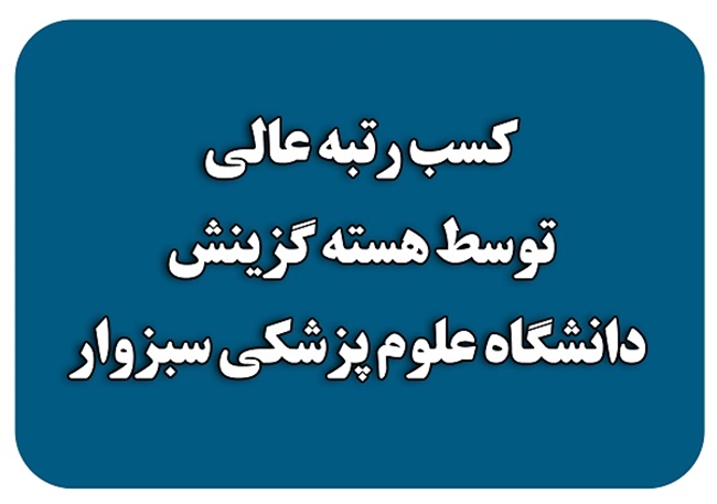 گزینش_سبزوار.jpg
