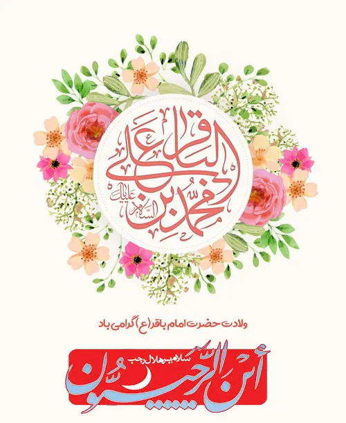 میلاد امام محمد باقر (ع)