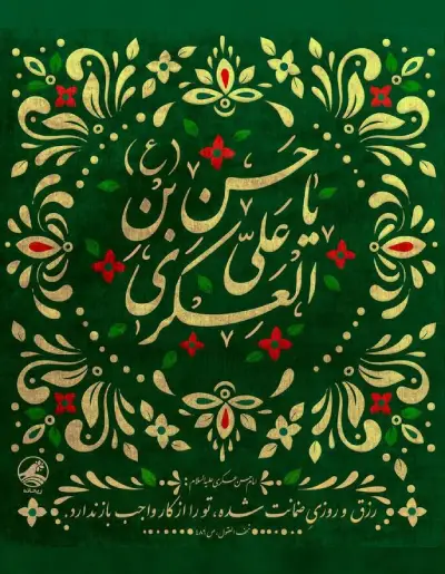میلاد امام حسن عسکری
