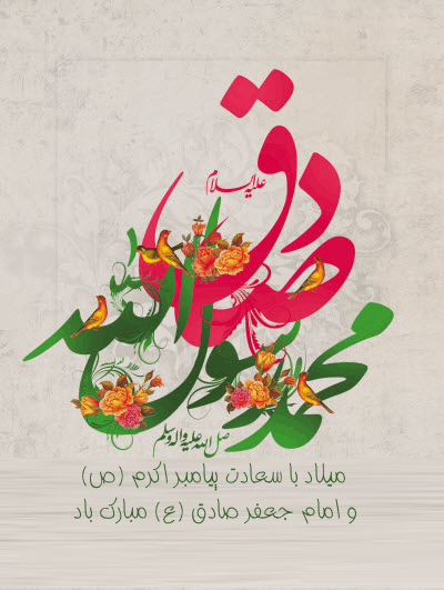 میلاد حضرت محمد (ص)