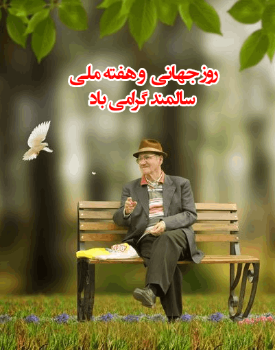 هفته ملی سالمند