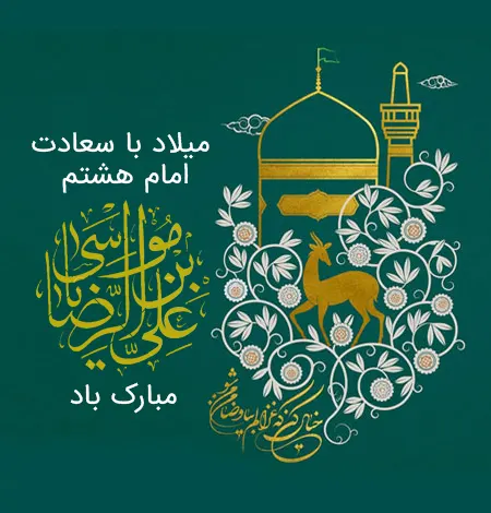 میلاد امام رضا علیه السلام