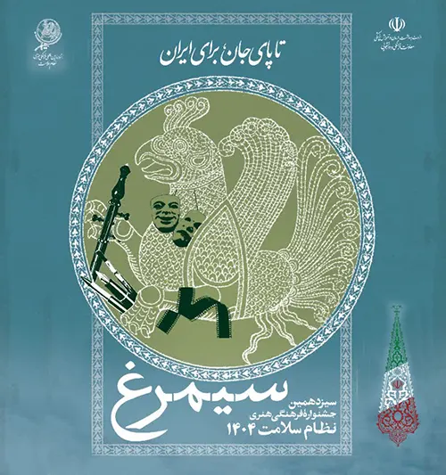 جشنواره فرهنگی سیمرغ
