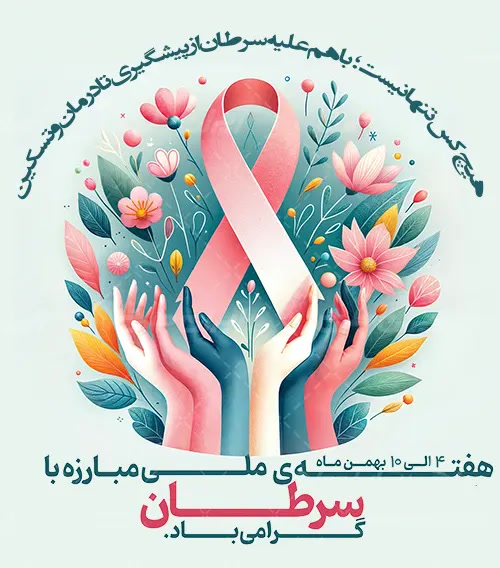 هفته ملی مبارزه با سرطان