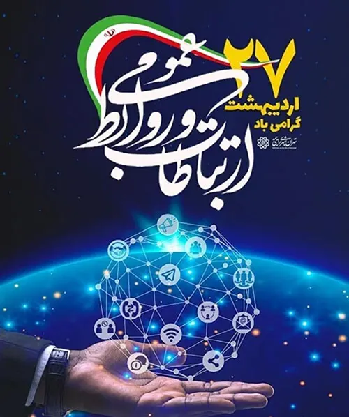 روز روابط عمومی