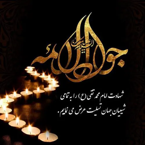 شهادت امام محمد تقی، جواد (ع)