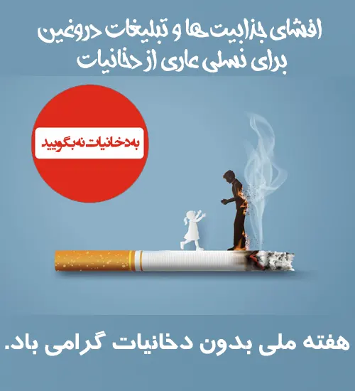 هفته ملی بدون دخانیات