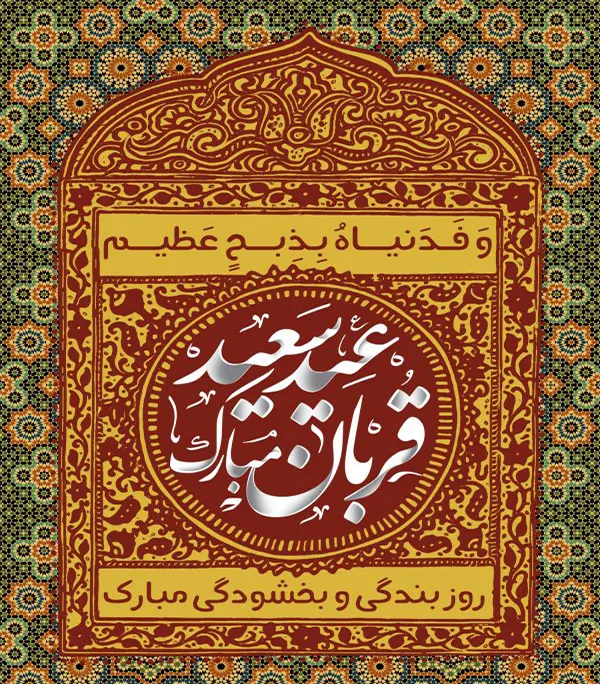 عید سعید قربان