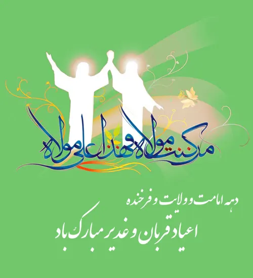 دهه امامت و ولایت