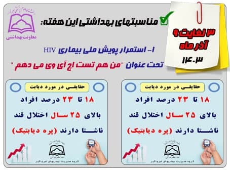 مناسبتهای بهداشتی این هفته