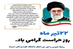  پیام تبریک روابط عمومی دانشگاه به مناسبت روز حراست