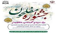  برگزاری جشنواره «مفلحون» در دانشگاه علوم پزشکی سبزوار