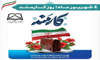 پیام روابط عمومی دانشگاه علوم پزشکی سبزوار به مناسبت روز کارمند