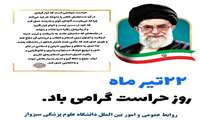  پیام تبریک روابط عمومی دانشگاه به مناسبت روز حراست