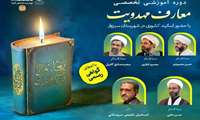 اطلاعیه برگزاری دوره عمومی ۵ روزه  معارف مهدویت با امتیاز آموزشی ویژه همکاران دانشگاه