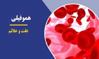  گفتگو با دکتر سهیلی‌راد؛ فوق تخصص خون و سرطان کودکان