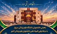 راهیابی دانشجویان علوم پزشکی سبزوار به مرحله نهایی المپیاد علمی کشور