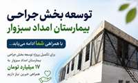 پروژه توسعه بخش جراحی بیمارستان امداد سبزوار پس از سال‌ها وقفه وارد مرحله اجرا شد