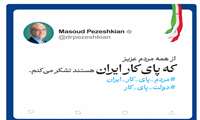 دولت پای کار مردم/ مردم پای کار ایران