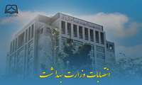  انتصابات وزارت بهداشت، درمان و آموزش پزشکی