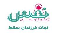  تولد 62 نوزاد در قالب طرح" نفس" در سبزوار