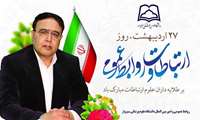 پیام رئیس دانشگاه علوم پزشکی سبزوار به مناسبت گرامیداشت هفته ارتباطات و روابط عمومی