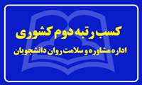کسب رتبه دوم کشوری اداره مشاوره و سلامت روان دانشجویان دانشگاه علوم پزشکی سبزوار