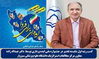 کسب رتبه اول شایسته تقدیر در جشنواره ملی ایده پردازی توسط کارمند دانشگاه علوم پزشکی سبزوار