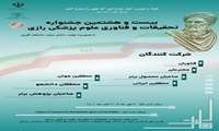 اعلام فراخوان ثبت نام بیست و هشتمین جشنواره تحقیقات و فناوری علوم پزشکی رازی