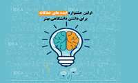 جشنواره دانشگاهی ایده های خلاقانه برای داشتن دانشگاهی بهتر